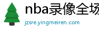 nba录像全场回放高清